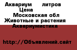 Аквариум 450 литров.  › Цена ­ 35 000 - Московская обл. Животные и растения » Аквариумистика   